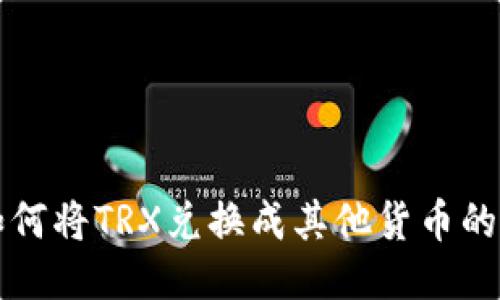 TP钱包如何将TRX兑换成其他货币的详细指南
