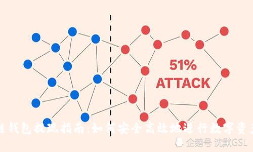 区块链钱包提现指南:如何安全高效地进行数字资产提现