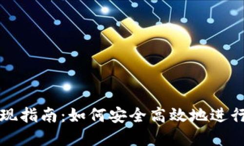 区块链钱包提现指南:如何安全高效地进行数字资产提现