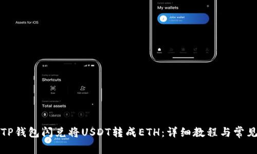 如何使用TP钱包闪兑将USDT转成ETH:详细教程与常见问题解答