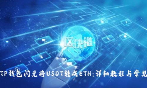 如何使用TP钱包闪兑将USDT转成ETH:详细教程与常见问题解答