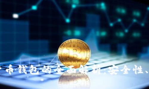 飞天诚信数字货币钱包的全面解析:安全性、功能与使用窍门