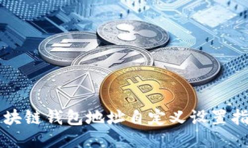 区块链钱包地址自定义设置指南