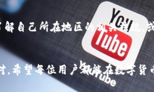   Core币TP钱包提币流程详解：轻松掌握数字货币转出技巧 / 

 guanjianci Core币, TP钱包, 提币流程, 数字货币 /guanjianci 

引言
在数字货币的世界中，提币是一个非常重要的环节。尤其是对于许多用户来说，提币不仅关乎资金的安全与流动性，还直接影响到他们的投资收益。本文将详细介绍Core币在TP钱包上的提币流程，帮助用户轻松上手，全面了解提币的每一个步骤。在介绍具体流程前，我们将先对Core币和TP钱包进行背景分析，以便于大家更好地理解其操作。

1. Core币的背景
Core币是一种新兴的数字货币，设计上旨在为用户提供快速、安全和低成本的交易服务。随着区块链技术的发展和应用的普及，越来越多的用户开始关注并使用Core币。Core币的价值不仅体现在其交易价格上，更在于其背后的技术与市场潜力。此外，Core币在去中心化金融（DeFi）和非同质化代币（NFT）领域也展现出很大的应用前景，这使得它逐渐成为数字货币市场中的一颗新星。

2. TP钱包的简介
TP钱包是一款轻量级的数字货币钱包，支持多种数字货币，包括Core币。它的特点是操作简便、界面友好，是许多新手用户的首选。TP钱包不仅提供了安全存储数字资产的功能，还具备快速交易、便捷提币等多项实用功能。用户只需下载应用并创建钱包，即可开始使用。此外，TP钱包的安全性得到了多方面的认证，使得用户在进行交易时更加安心。

3. Core币在TP钱包的提币流程
提币流程的完整性和安全性对用户来说至关重要。以下是Core币在TP钱包提币的具体步骤：

h4步骤一：打开TP钱包应用/h4
首先，请确保你已经下载并安装了TP钱包应用。打开应用后，使用你注册时的账户信息登录。如果你第一次使用，可能需要创建新钱包并进行必要的安全设置，包括备份助记词和设置交易密码等。

h4步骤二：选择Core币/h4
登录成功后，进入钱包界面。在钱包首页，你会看到一个数字资产列表。找到Core币，点击进入。在Core币的界面中，用户可以看到当前的余额和相关交易历史。

h4步骤三：点击“提币”选项/h4
在Core币的界面中，找到“提币”按钮并点击。这个按钮通常位于资产详情的下方，点击后将进入提币的设置页面。

h4步骤四：填写提币信息/h4
在提币页面中，你需要填写以下信息：
ul
    listrong提币地址：/strong这是你要将Core币发送到的地址。请确保地址的正确性，任何错误都可能导致资产的永久丢失。/li
    listrong提币数量：/strong输入你希望提取的Core币数量。注意，在输入时要考虑到网络费用和最小提币金额的限制。/li
/ul

h4步骤五：确认提币/h4
检查所有输入信息是否准确无误后，点击“确认提币”按钮。此时，系统可能会要求你输入交易密码或进行其他身份验证以确保安全。

h4步骤六：查看提币状态/h4
确认提币请求后，系统会发送交易信息到区块链网络。你可以在钱包的交易记录中查看提币的状态。如果状态为“已完成”，说明你的Core币已成功转出；如果状态为“待确认”，则说明该交易正在等待区块确认，可能需要几分钟到几小时的时间。

4. 提币过程中的常见问题
在提币的过程中，用户可能会遇到一些问题。以下是一些常见问题的解答：

h4问题一：提币地址错误会怎样？/h4
提币地址是区块链中用于接收资产的唯一标识。如果用户输入错误的提币地址，可能会导致资产丢失。因为在区块链技术中，交易一旦确认便无法撤回或追溯。因此，在设置提币地址时，用户务必要仔细核对，确保地址的准确性。许多钱包应用支持通过扫描二维码的方式输入地址，以降低手动输入的错误概率。如果不小心输错了地址，可以尝试与收款方联系，看看是否能够手动追回资金，但成功率基本为零。因此，要时刻保持警惕，确保提币地址的准确性。

h4问题二：网络拥堵导致提币延迟怎么办？/h4
网络拥堵是数字货币在高峰期常见的问题，这可能导致提币请求的处理时间延长。在这种情况下，用户可以耐心等待，通常在网络恢复正常后，交易会得到确认。此外，用户在提币时还可以选择支付更高的矿工费用，这样可以优先处理交易。TP钱包一般会显示当前推荐的矿工费用，用户可以根据自己的需选择是否调整费用。如果遇到长时间的未确认交易，用户还可以联系TP钱包的客服，了解具体情况和进度。

h4问题三：为什么提币失败？/h4
提币失败可能有多种原因，包括但不限于以下情况：提币地址不合法、提币数量低于最低限制、钱包余额不足、网络故障及其他技术性错误等。在面对提币失败时，用户应仔细查看系统返回的错误提示，通常可以根据提示进行相应的操作或调整。如果提示信息不够清晰，可以联系TP钱包的客服进行进一步的确认和帮助。在进行提币之前，确保自己的余额、地址及相关参数都符合系统的要求，可以有效避免提币失败的问题。

h4问题四：我的提币是否安全？/h4
提币的安全性取决于多方面因素，包括钱包的安全性、用户的操作习惯、网络环境等。TP钱包作为一个成熟的数字货币钱包，其安全措施包括多重身份验证、冷存储、加密技术等，这能够有效保护用户资产的安全。此外，用户在进行提币时，应该确保在安全的网络环境下进行，避免在公共Wifi下操作，防止信息被窃取。同时，定期更新密码、启用双重认证、妥善保管助记词等行为也是提升账户安全的重要措施。如果用户对提币的安全性有疑虑，可以同步查询区块链的交易记录，确保交易是在自己控制范围内被处理的。

h4问题五：提币的税务问题如何处理？/h4
数字货币的投资收益在每个国家的税务政策中可能会有所不同。通常情况下，数字货币交易被视为资产交易，可能需要缴纳资本利得税。用户在提币时，如涉及到转账至法定货币或其他资产，可能会涉及到税务问题。因此，建议用户在交易前了解自己所在地区的相关法规，或咨询专业的税务顾问。尤其是在大额提币时，合理的税务规划可以避免后续带来的潜在麻烦。

结论
通过本文的介绍，相信大家对Core币在TP钱包的提币流程有了更深入的了解。在进行提币时，用户只需遵循步骤，注意安全性和信息的准确性，即可顺利完成提币操作。同时，了解常见问题及其解决方法，可以帮助用户在遇到困难时更从容应对。希望每位用户都能在数字货币的世界中，安全、高效地管理和转移自己的资产，实现理想的投资收益。


