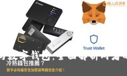 数字人民币与数字钱包:全面解析两者的区别与联系