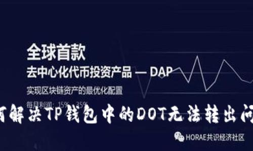 如何解决TP钱包中的DOT无法转出问题?