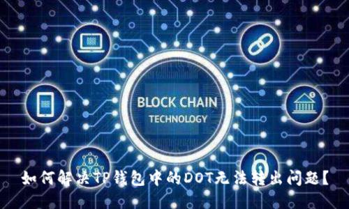 如何解决TP钱包中的DOT无法转出问题?