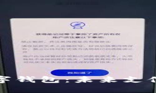 小贝壳数字钱包:未来支付的新选择