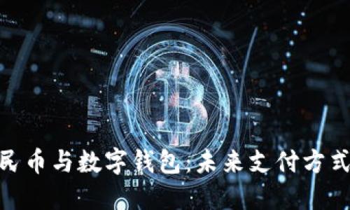 数字人民币与数字钱包:未来支付方式的革命