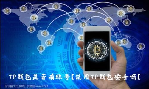 TP钱包是否有账号?使用TP钱包安全吗?