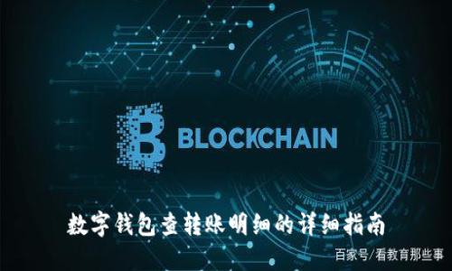 数字钱包查转账明细的详细指南