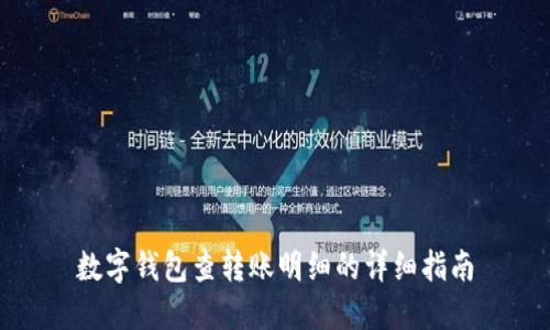 数字钱包查转账明细的详细指南