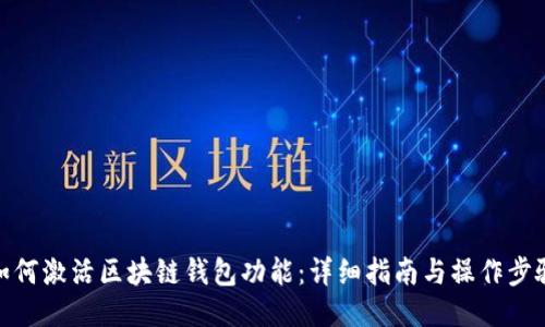 如何激活区块链钱包功能:详细指南与操作步骤