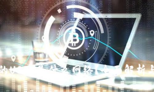TP钱包中的USDT是什么网络?全面解析与使用指南