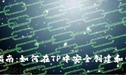 传奇四钱包创建指南:如何在TP中安全创建和管理你的游戏资产