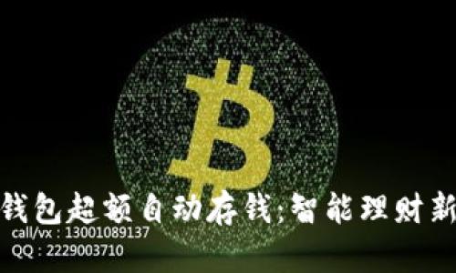 数字钱包超额自动存钱:智能理财新选择