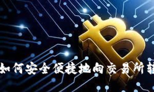 TP钱包如何安全便捷地向交易所转币指南