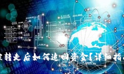 TP钱包被转走后如何追回资金?详细指南与策略