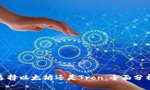 TP钱包选择以太坊还是Tron:全面分析与比较