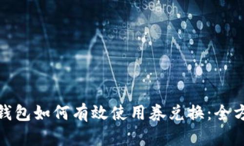 : 数字钱包如何有效使用券兑换:全方位指南