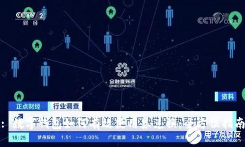 : 数字钱包如何有效使用券兑换:全方位指南