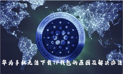 华为手机无法下载TP钱包的原因及解决办法