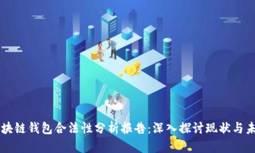 区块链钱包合法性分析报告:深入探讨现状与未来