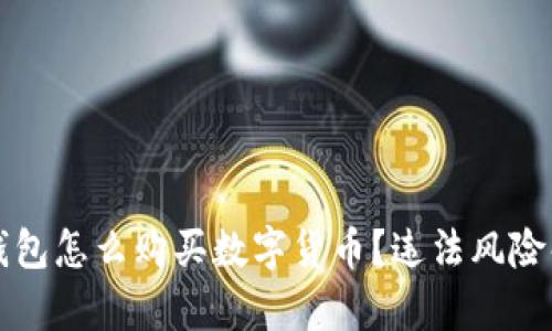 TP钱包怎么购买数字货币?违法风险解析