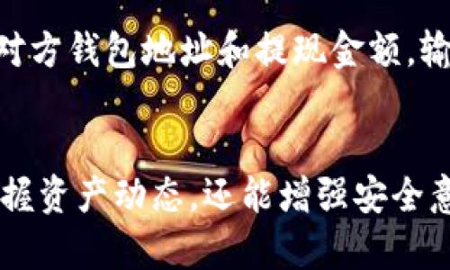   如何在TP钱包中查看币的去向和转账记录 / 
 guanjianci TP钱包, 币转账, 转账记录, 区块链 /guanjianci 

在数字货币迅速发展的今天，TP钱包作为一款受到广泛欢迎的数字资产管理工具，为用户提供了便捷的资产存储和管理服务。无论是投资者还是普通用户，都希望能清晰地跟踪自己钱包中的每一笔交易。这篇文章将详细介绍如何使用TP钱包查看币转到哪里去，以及涉及的相关知识。

一、TP钱包简介
TP钱包是一款多币种数字货币钱包，支持多种主流数字货币的存储与转账。用户可以通过TP钱包进行资产管理，包括充值、提现、转账和查看交易记录。TP钱包的界面友好，操作简便，适合所有层次的用户。

二、如何在TP钱包中查看币的去向
1. 打开TP钱包应用，登录您的账户。确保您使用的是正确的密码，并开启了双重认证以确保安全性。
2. 在主界面上，选择您想要查询的数字货币，比如比特币、以太坊等。点击选中的币种，会进入该币种的详细页面。
3. 在币种详细页面，找到“交易记录”或“转账记录”的选项。这里会列出您该币种的所有转账记录，包括发起的转账和接收的转账。
4. 点击具体的交易记录，您将看到这一笔交易的详细信息，包括交易时间、金额、对方地址、交易状态等。
5. 如果您需要更详细的信息，可以复制对方地址或交易哈希，前往相应的区块链浏览器进行查询，通常这里可以看到交易的确认状态和相关区块信息。

三、TP钱包中的交易记录说明
在TP钱包中，交易记录一般会包含以下几个字段：
strong时间：/strong记录该笔交易的发生时间。如果刚刚进行了转账，您可以在这里查看大致的处理时间。
strong金额：/strong指您转账的币的数量。一些用户在进行大额转账时，可能会担心因为网络拥堵而导致的延迟，这里可以帮助您快速了解。
strong对方地址：/strong显示您转账给的对方的钱包地址。在区块链中，每一个交易都是公开的，您可以利用这个地址查询该地址的所有交易历史。
strong交易状态：/strong通常包括“已完成”、“处理中”、“转账失败”等状态。通过这个信息，您可以判断资金是否已经到账。

四、如何确认转账是否成功
在区块链上，交易的确认是通过网络中的矿工的工作来完成的。每笔交易在区块链上都会被打包成区块，一旦被确认，就意味着该交易不可逆转。如何确认转账成功可以从以下几个方面入手：
1. 检查交易状态：如果在TP钱包中确认交易为“已完成”，那么表示该笔交易已经成功。
2. 使用区块链浏览器：每种币种都有对应的区块链浏览器，可以通过输入您的交易哈希或对方钱包地址，查询到该笔交易的详细确认信息，确认交易是否已经上链。
3. 观察区块确认数：对于大部分主流数字货币，一般需要多个区块确认才能视为安全（例如，BTC需要6个确认），通过这点判断交易的安全性。

五、常见问题解答
以下是关于TP钱包和转账查询的几个常见问题，供参考：

问题1：TP钱包的转账时间一般需要多久？
TP钱包转账时间的长短与多种因素相关。一般来说，在链上确认交易需依赖于网络的繁忙程度和矿工的工作量。通常情况下，转账可以在几分钟到几小时内完成。对于低峰期，转账通常非常快速，但在网络高峰期，处理时间可能会延长。

问题2：如果转账失败，我该怎么办？
如果您发现转账失败，首先您要查看TP钱包的交易记录，确认交易状态。如果显示为“转账失败”，可能是由于网络拥堵或服务器问题。在这种情况下，您可以重新发起转账。但请务必仔细核对对方地址，确保无误。同时，建议您通过区块链浏览器查询该地址的交易记录，以确认它是否接受过转账。

问题3：如何保护我的TP钱包安全？
保护你的TP钱包并避免资产丢失是非常重要的。首先，确保您的私钥和助记词安全保存，不与任何人分享。其次，开启双重认证和设置复杂的密码，以增强钱包安全性。此外，定期更新钱包应用，确保您在使用最新的安全补丁。最后，不要在不安全的网络环境下进行操作，如公共Wi-Fi。

问题4：TP钱包支持哪些币种？
TP钱包支持多种主流数字货币，包括但不限于比特币（BTC）、以太坊（ETH）、波场（TRX）、莱特币（LTC）等。具体支持的币种建议您登录TP钱包官方公告或帮助中心进行查询，因为随着市场的发展，TP钱包会不断更新支持的币种。

问题5：在TP钱包中如何充值和提现？
在TP钱包中，充值和提现都是非常简单的操作。充值一般只需选择您要充值的币种，获取充值地址，转账到该地址即可。提现则是在主页中选择你要提现的币种，输入对方钱包地址和提现金额，输入验证码进行确认即可。请注意在提现时仔细核对地址，确保安全。对于一些币种，可能会有最低提现限额，具体情况需要根据TP钱包的说明进行了解。

总结
通过以上介绍，我们了解了如何在TP钱包中查看币的去向及相关的信息。用户在管理数字资产时，了解每一笔交易的详细情况是非常重要的，这不仅能帮助您实时掌握资产动态，还能增强安全意识。在使用TP钱包的过程中，记得定期检查交易记录，并保持私钥和助记词的隐私与安全。希望本文能帮助您更好地管理自己的数字资产，享受数字货币带来的便利。