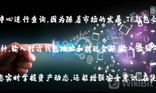   如何在TP钱包中查看币的去向和转账记录 / 
 guanjianci TP钱包, 币转账, 转账记录, 区块链 /guanjianci 

在数字货币迅速发展的今天，TP钱包作为一款受到广泛欢迎的数字资产管理工具，为用户提供了便捷的资产存储和管理服务。无论是投资者还是普通用户，都希望能清晰地跟踪自己钱包中的每一笔交易。这篇文章将详细介绍如何使用TP钱包查看币转到哪里去，以及涉及的相关知识。

一、TP钱包简介
TP钱包是一款多币种数字货币钱包，支持多种主流数字货币的存储与转账。用户可以通过TP钱包进行资产管理，包括充值、提现、转账和查看交易记录。TP钱包的界面友好，操作简便，适合所有层次的用户。

二、如何在TP钱包中查看币的去向
1. 打开TP钱包应用，登录您的账户。确保您使用的是正确的密码，并开启了双重认证以确保安全性。
2. 在主界面上，选择您想要查询的数字货币，比如比特币、以太坊等。点击选中的币种，会进入该币种的详细页面。
3. 在币种详细页面，找到“交易记录”或“转账记录”的选项。这里会列出您该币种的所有转账记录，包括发起的转账和接收的转账。
4. 点击具体的交易记录，您将看到这一笔交易的详细信息，包括交易时间、金额、对方地址、交易状态等。
5. 如果您需要更详细的信息，可以复制对方地址或交易哈希，前往相应的区块链浏览器进行查询，通常这里可以看到交易的确认状态和相关区块信息。

三、TP钱包中的交易记录说明
在TP钱包中，交易记录一般会包含以下几个字段：
strong时间：/strong记录该笔交易的发生时间。如果刚刚进行了转账，您可以在这里查看大致的处理时间。
strong金额：/strong指您转账的币的数量。一些用户在进行大额转账时，可能会担心因为网络拥堵而导致的延迟，这里可以帮助您快速了解。
strong对方地址：/strong显示您转账给的对方的钱包地址。在区块链中，每一个交易都是公开的，您可以利用这个地址查询该地址的所有交易历史。
strong交易状态：/strong通常包括“已完成”、“处理中”、“转账失败”等状态。通过这个信息，您可以判断资金是否已经到账。

四、如何确认转账是否成功
在区块链上，交易的确认是通过网络中的矿工的工作来完成的。每笔交易在区块链上都会被打包成区块，一旦被确认，就意味着该交易不可逆转。如何确认转账成功可以从以下几个方面入手：
1. 检查交易状态：如果在TP钱包中确认交易为“已完成”，那么表示该笔交易已经成功。
2. 使用区块链浏览器：每种币种都有对应的区块链浏览器，可以通过输入您的交易哈希或对方钱包地址，查询到该笔交易的详细确认信息，确认交易是否已经上链。
3. 观察区块确认数：对于大部分主流数字货币，一般需要多个区块确认才能视为安全（例如，BTC需要6个确认），通过这点判断交易的安全性。

五、常见问题解答
以下是关于TP钱包和转账查询的几个常见问题，供参考：

问题1：TP钱包的转账时间一般需要多久？
TP钱包转账时间的长短与多种因素相关。一般来说，在链上确认交易需依赖于网络的繁忙程度和矿工的工作量。通常情况下，转账可以在几分钟到几小时内完成。对于低峰期，转账通常非常快速，但在网络高峰期，处理时间可能会延长。

问题2：如果转账失败，我该怎么办？
如果您发现转账失败，首先您要查看TP钱包的交易记录，确认交易状态。如果显示为“转账失败”，可能是由于网络拥堵或服务器问题。在这种情况下，您可以重新发起转账。但请务必仔细核对对方地址，确保无误。同时，建议您通过区块链浏览器查询该地址的交易记录，以确认它是否接受过转账。

问题3：如何保护我的TP钱包安全？
保护你的TP钱包并避免资产丢失是非常重要的。首先，确保您的私钥和助记词安全保存，不与任何人分享。其次，开启双重认证和设置复杂的密码，以增强钱包安全性。此外，定期更新钱包应用，确保您在使用最新的安全补丁。最后，不要在不安全的网络环境下进行操作，如公共Wi-Fi。

问题4：TP钱包支持哪些币种？
TP钱包支持多种主流数字货币，包括但不限于比特币（BTC）、以太坊（ETH）、波场（TRX）、莱特币（LTC）等。具体支持的币种建议您登录TP钱包官方公告或帮助中心进行查询，因为随着市场的发展，TP钱包会不断更新支持的币种。

问题5：在TP钱包中如何充值和提现？
在TP钱包中，充值和提现都是非常简单的操作。充值一般只需选择您要充值的币种，获取充值地址，转账到该地址即可。提现则是在主页中选择你要提现的币种，输入对方钱包地址和提现金额，输入验证码进行确认即可。请注意在提现时仔细核对地址，确保安全。对于一些币种，可能会有最低提现限额，具体情况需要根据TP钱包的说明进行了解。

总结
通过以上介绍，我们了解了如何在TP钱包中查看币的去向及相关的信息。用户在管理数字资产时，了解每一笔交易的详细情况是非常重要的，这不仅能帮助您实时掌握资产动态，还能增强安全意识。在使用TP钱包的过程中，记得定期检查交易记录，并保持私钥和助记词的隐私与安全。希望本文能帮助您更好地管理自己的数字资产，享受数字货币带来的便利。