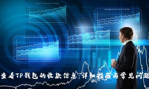如何查看TP钱包的收款信息:详细指南与常见问题解答