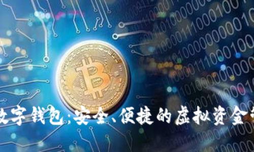 圆形图标的数字钱包:安全、便捷的虚拟资金管理解决方案