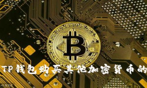 如何通过TP钱包购买其他加密货币的详细指南