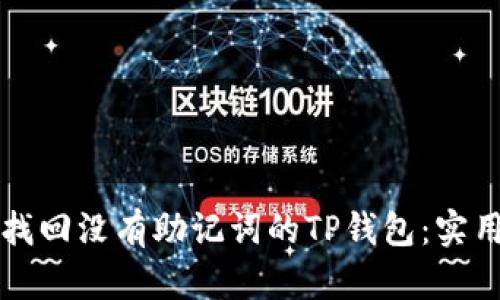 如何找回没有助记词的TP钱包:实用指南