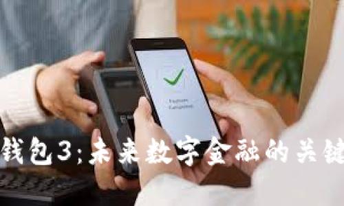 数字钱包3:未来数字金融的关键工具