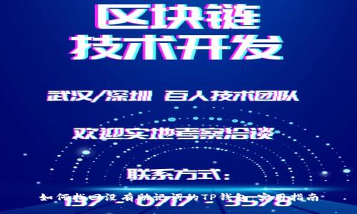 如何找回没有助记词的TP钱包:实用指南