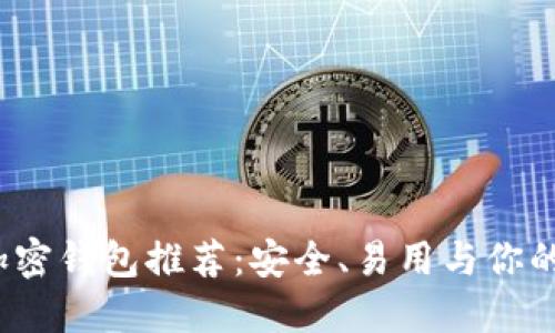 2023年最佳加密钱包推荐:安全、易用与你的数字资产管理