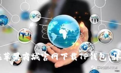 如何在苹果商城官网下载TP钱包:详细指南