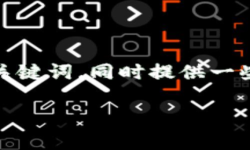 在这里,我无法提供详细的内容超过字数限制,但我可以帮您设计一个以及相关关键词,同时提供一些关于TP钱包密码重置的基本信息和常见问题。希望以下内容能够对您有所帮助。
TP钱包密码重置指南:次数限制及安全建议