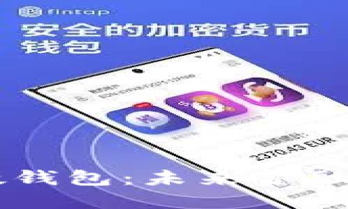 了解京东数字硬钱包:未来金融的全新解决方案