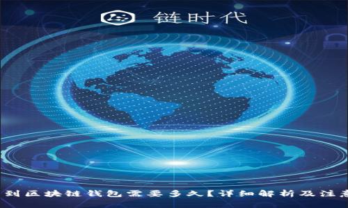 转币到区块链钱包需要多久?详细解析及注意事项