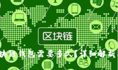转币到区块链钱包需要多久?详细解析及注意事项