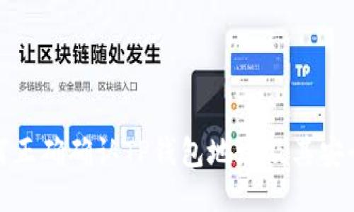 如何正确确认TP钱包地址及其安全性