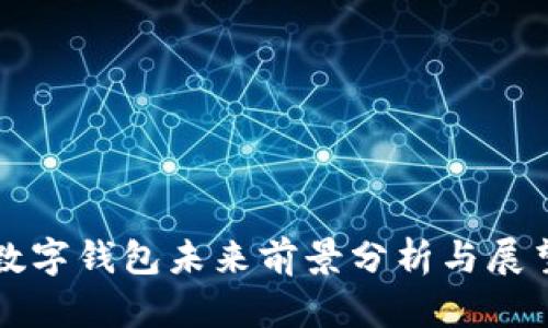 数字钱包未来前景分析与展望