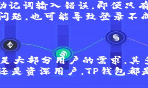    TP钱包的PC端使用指南与评测 / 
 guanjianci  TP钱包, PC端, 加密货币钱包, 数字钱包 /guanjianci 

 什么是TP钱包？
 TP钱包，全名TokenPocket，是一款广受欢迎的多链数字货币钱包。它不仅可以安全存储用户的加密资产，还支持多种区块链网络的代币操作。TP钱包作为一款去中心化的数字钱包，以其用户友好、支持多种资产和强大的安全性而受到广大用户的青睐。
 此外，TP钱包提供了移动端和PC端两种使用形式，以便于用户在不同场景下的需求。移动端的便携性让用户可以随时随地管理他们的加密资产，而PC端则提供了更大的屏幕和更好的操作体验，使得在进行复杂交易时更加方便。

 TP钱包PC端的现状
 目前，TP钱包并没有官方推出的独立PC应用程序。但用户可以通过浏览器访问TP钱包的网页版来使用许多与移动端相同的功能。使用网页版TP钱包，用户可以通过连接钱包的助记词或私钥进行登录，安全性和隐私保护仍然是其最主要的特点。
 登录后，用户可以轻松地进行资产管理、交易、查看资产的实时变化等。此外，TP钱包网页版还支持 DApp 的访问，这为用户提供了丰富而多样化的区块链应用体验。

 TP钱包的优势
 TP钱包的优势在于其多链支持和良好的用户体验。它支持以太坊、EOS、波场、Binance Smart Chain等多个区块链网络。这样，用户可以在一个钱包里管理多种不同类型的资产，无需频繁切换不同的钱包，大大提升了使用的便捷性。
 在安全性方面，TP钱包采用了多重加密技术，保障用户资产的安全。此外，用户可以选择不将私钥保存在TP钱包中，确保即使由于服务器问题导致数据丢失，资产依然安全。

 如何使用TP钱包PC端？
 使用TP钱包的网页版非常简单。用户只需打开浏览器，输入TP钱包的网址，随后可以使用助记词或私钥登录。这一步是最重要的，确保仅在安全的网络环境下进行，避免信息被窃取。
 登录后，用户可以在界面上看到他们的资产总览，钱包的功能模块一目了然，例如发送资产、接收资产、查看交易记录等。对于DApp的访问，只需在 TP 钱包内的 DApp 商城中搜索相关应用即可。

 可能的相关问题

1. TP钱包怎么保证安全性？
 TP钱包的安全性设计是其最突出的特点之一。首先，TP钱包通常采用去中心化的方式来存储用户的资产数据，这意味着用户的私钥不保存在TP钱包的服务器上，用户需要自行保管。其次，TP钱包还支持多重签名和冷存储功能，保证资产在传输过程中的安全性。
 在使用TP钱包时，用户应定期更新其密码，并启用双重认证功能，以增加钱包的安全级别。此外，用户还应避免在公用网络环境中使用TP钱包，确保环境的安全性。

2. TP钱包支持哪些区块链网络？
 TP钱包支持多个主流的区块链网络。在以太坊方面，TP钱包可以管理以太坊和ERC20代币，对于用户来说，这是一个极大的便利。此外，它还支持EOS、波场（Tron）、Binance Smart Chain等多个热门区块链平台。这种多链的支持使得用户在一个平台内就能管理多种资产。
 除此之外，TP钱包还不断更新，陆续加入对其他区块链网络的支持，用户可以享受到最新的区块链技术和代币。

3. TP钱包的DApp商店如何使用？
 TP钱包的DApp商店是一个很有趣的功能，用户可以在这里找到多种区块链应用，包括去中心化交易所、借贷平台、游戏等。用户只需简单点击DApp选项，即可进入DApp商店，在里面浏览丰富多彩的应用。
 在使用DApp的时候，用户需要确保连接的是可信的网站。TP钱包会在每一笔交易之前进行确认，确保用户知晓即将进行的交易内容，增加透明度与安全性。

4. TP钱包是否支持跨链交易？
 目前，TP钱包的PC端暂不支持直接的跨链交易。用户可以在一个区块链网络上进行交易，但是若需要在不同的区块链之间进行资产转移，用户需要借助其他的跨链工具或去中心化交易所。通常，这些平台提供了资产交换服务，能够支持不同类型的代币进行交易。
 然而，TP钱包的持续更新可能会在未来增加此项功能，用户需要关注TP钱包的最新公告及功能更新动态。

5. 如何解决TP钱包登录失败的问题？
 在使用TP钱包时，如果遇到登录失败的问题，可能会有多种原因。首先，用户需要检查输入的助记词或私钥是否正确。如果助记词输入错误，即便只有一个字符不一致，也会导致登录失败。
 如果用户确认助记词或私钥无误，但仍然无法登录，建议清除浏览器缓存或尝试更换浏览器。有时由于网络延迟或服务器问题，也可能导致登录不成功。
 最后，如果出现持续性问题，可直接联系TP钱包的客服或在社区论坛寻求帮助，与其他用户交流经验，以寻找解决方案。

总结
 总的来说，TP钱包是一款功能强大且用户友好的数字资产管理工具。虽然目前没有官方PC端客户端，但网页版已经能够满足大部分用户的需求。其多链支持、安全性与DApp功能，使得TP钱包在加密货币钱包的竞争中显得尤为突出。
 随着区块链技术的不断发展，TP钱包的功能也会不断丰富，用户可以期待在不久的将来获得更好的使用体验。无论是新手还是资深用户，TP钱包都是一个值得尝试的选项。