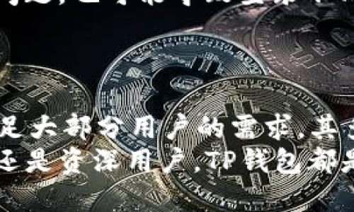    TP钱包的PC端使用指南与评测 / 
 guanjianci  TP钱包, PC端, 加密货币钱包, 数字钱包 /guanjianci 

 什么是TP钱包？
 TP钱包，全名TokenPocket，是一款广受欢迎的多链数字货币钱包。它不仅可以安全存储用户的加密资产，还支持多种区块链网络的代币操作。TP钱包作为一款去中心化的数字钱包，以其用户友好、支持多种资产和强大的安全性而受到广大用户的青睐。
 此外，TP钱包提供了移动端和PC端两种使用形式，以便于用户在不同场景下的需求。移动端的便携性让用户可以随时随地管理他们的加密资产，而PC端则提供了更大的屏幕和更好的操作体验，使得在进行复杂交易时更加方便。

 TP钱包PC端的现状
 目前，TP钱包并没有官方推出的独立PC应用程序。但用户可以通过浏览器访问TP钱包的网页版来使用许多与移动端相同的功能。使用网页版TP钱包，用户可以通过连接钱包的助记词或私钥进行登录，安全性和隐私保护仍然是其最主要的特点。
 登录后，用户可以轻松地进行资产管理、交易、查看资产的实时变化等。此外，TP钱包网页版还支持 DApp 的访问，这为用户提供了丰富而多样化的区块链应用体验。

 TP钱包的优势
 TP钱包的优势在于其多链支持和良好的用户体验。它支持以太坊、EOS、波场、Binance Smart Chain等多个区块链网络。这样，用户可以在一个钱包里管理多种不同类型的资产，无需频繁切换不同的钱包，大大提升了使用的便捷性。
 在安全性方面，TP钱包采用了多重加密技术，保障用户资产的安全。此外，用户可以选择不将私钥保存在TP钱包中，确保即使由于服务器问题导致数据丢失，资产依然安全。

 如何使用TP钱包PC端？
 使用TP钱包的网页版非常简单。用户只需打开浏览器，输入TP钱包的网址，随后可以使用助记词或私钥登录。这一步是最重要的，确保仅在安全的网络环境下进行，避免信息被窃取。
 登录后，用户可以在界面上看到他们的资产总览，钱包的功能模块一目了然，例如发送资产、接收资产、查看交易记录等。对于DApp的访问，只需在 TP 钱包内的 DApp 商城中搜索相关应用即可。

 可能的相关问题

1. TP钱包怎么保证安全性？
 TP钱包的安全性设计是其最突出的特点之一。首先，TP钱包通常采用去中心化的方式来存储用户的资产数据，这意味着用户的私钥不保存在TP钱包的服务器上，用户需要自行保管。其次，TP钱包还支持多重签名和冷存储功能，保证资产在传输过程中的安全性。
 在使用TP钱包时，用户应定期更新其密码，并启用双重认证功能，以增加钱包的安全级别。此外，用户还应避免在公用网络环境中使用TP钱包，确保环境的安全性。

2. TP钱包支持哪些区块链网络？
 TP钱包支持多个主流的区块链网络。在以太坊方面，TP钱包可以管理以太坊和ERC20代币，对于用户来说，这是一个极大的便利。此外，它还支持EOS、波场（Tron）、Binance Smart Chain等多个热门区块链平台。这种多链的支持使得用户在一个平台内就能管理多种资产。
 除此之外，TP钱包还不断更新，陆续加入对其他区块链网络的支持，用户可以享受到最新的区块链技术和代币。

3. TP钱包的DApp商店如何使用？
 TP钱包的DApp商店是一个很有趣的功能，用户可以在这里找到多种区块链应用，包括去中心化交易所、借贷平台、游戏等。用户只需简单点击DApp选项，即可进入DApp商店，在里面浏览丰富多彩的应用。
 在使用DApp的时候，用户需要确保连接的是可信的网站。TP钱包会在每一笔交易之前进行确认，确保用户知晓即将进行的交易内容，增加透明度与安全性。

4. TP钱包是否支持跨链交易？
 目前，TP钱包的PC端暂不支持直接的跨链交易。用户可以在一个区块链网络上进行交易，但是若需要在不同的区块链之间进行资产转移，用户需要借助其他的跨链工具或去中心化交易所。通常，这些平台提供了资产交换服务，能够支持不同类型的代币进行交易。
 然而，TP钱包的持续更新可能会在未来增加此项功能，用户需要关注TP钱包的最新公告及功能更新动态。

5. 如何解决TP钱包登录失败的问题？
 在使用TP钱包时，如果遇到登录失败的问题，可能会有多种原因。首先，用户需要检查输入的助记词或私钥是否正确。如果助记词输入错误，即便只有一个字符不一致，也会导致登录失败。
 如果用户确认助记词或私钥无误，但仍然无法登录，建议清除浏览器缓存或尝试更换浏览器。有时由于网络延迟或服务器问题，也可能导致登录不成功。
 最后，如果出现持续性问题，可直接联系TP钱包的客服或在社区论坛寻求帮助，与其他用户交流经验，以寻找解决方案。

总结
 总的来说，TP钱包是一款功能强大且用户友好的数字资产管理工具。虽然目前没有官方PC端客户端，但网页版已经能够满足大部分用户的需求。其多链支持、安全性与DApp功能，使得TP钱包在加密货币钱包的竞争中显得尤为突出。
 随着区块链技术的不断发展，TP钱包的功能也会不断丰富，用户可以期待在不久的将来获得更好的使用体验。无论是新手还是资深用户，TP钱包都是一个值得尝试的选项。