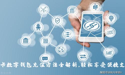 小卡数字钱包充值方法全解析,轻松享受便捷支付