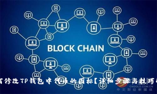 如何修改TP钱包中代币的图标?详细步骤与技巧解析