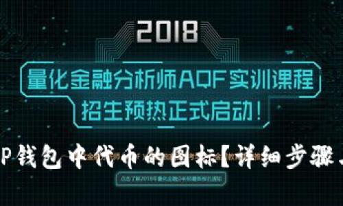 如何修改TP钱包中代币的图标?详细步骤与技巧解析