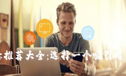 数字钱包名称推荐大全:选择一个吸引用户的完美名字